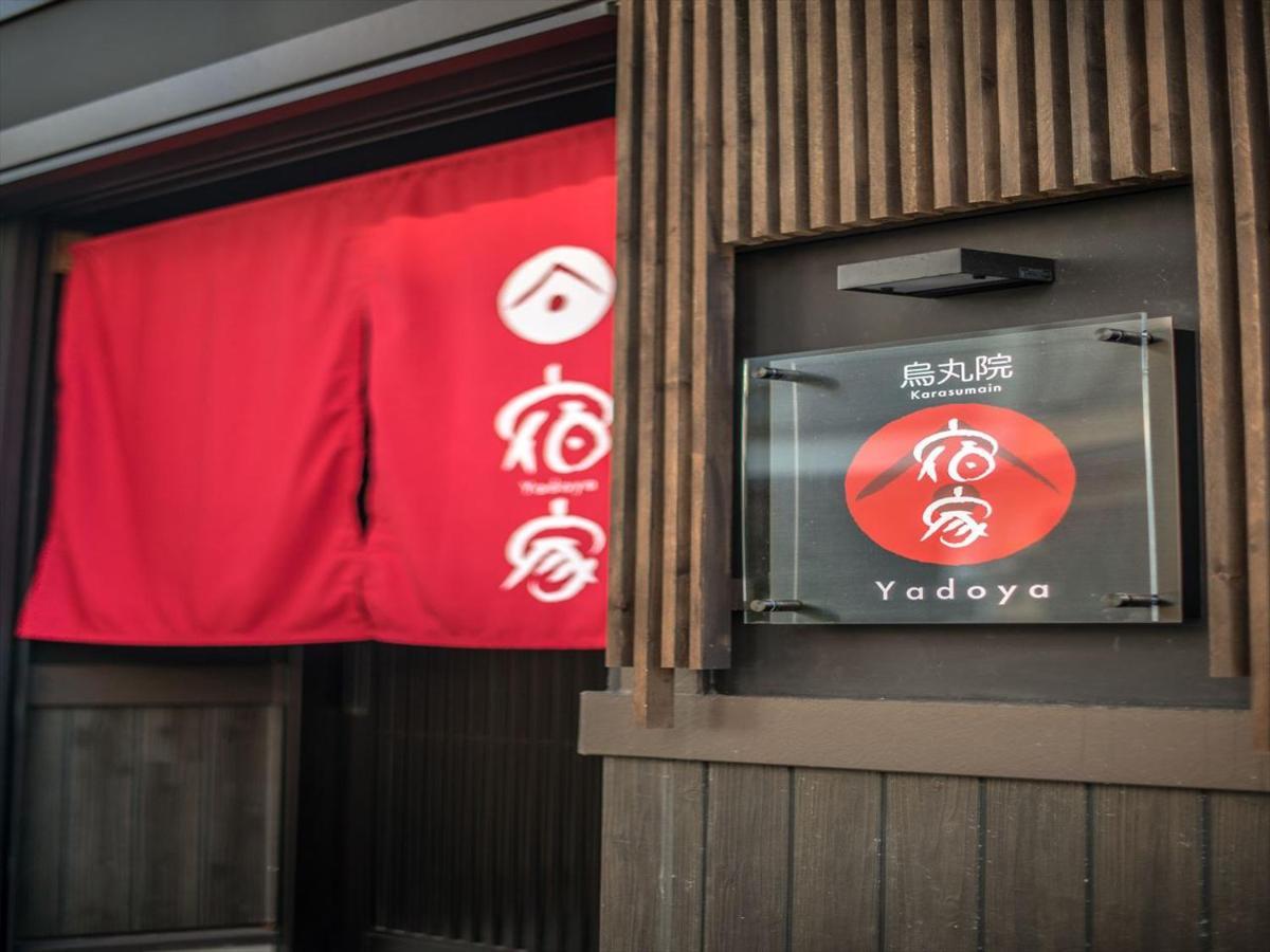 東京都 Yadoya 烏丸院ヴィラ エクステリア 写真